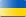 украинский